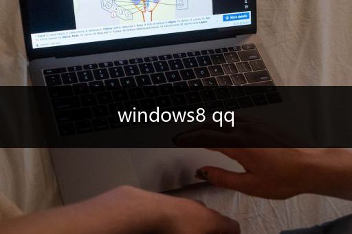 windows8 qq